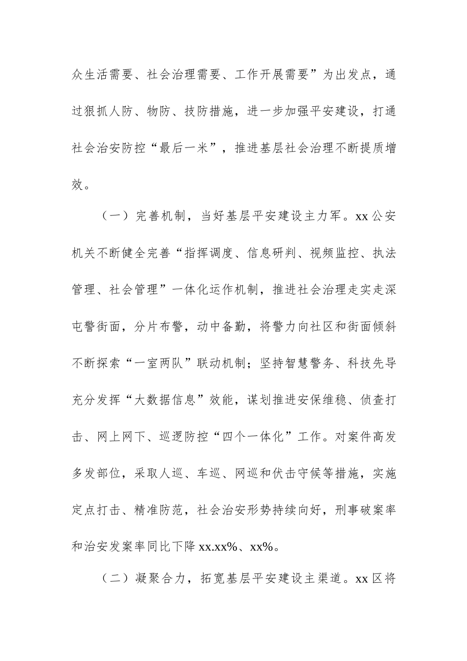 关于“平安建设”基层社会治理的思考与对策.docx_第2页