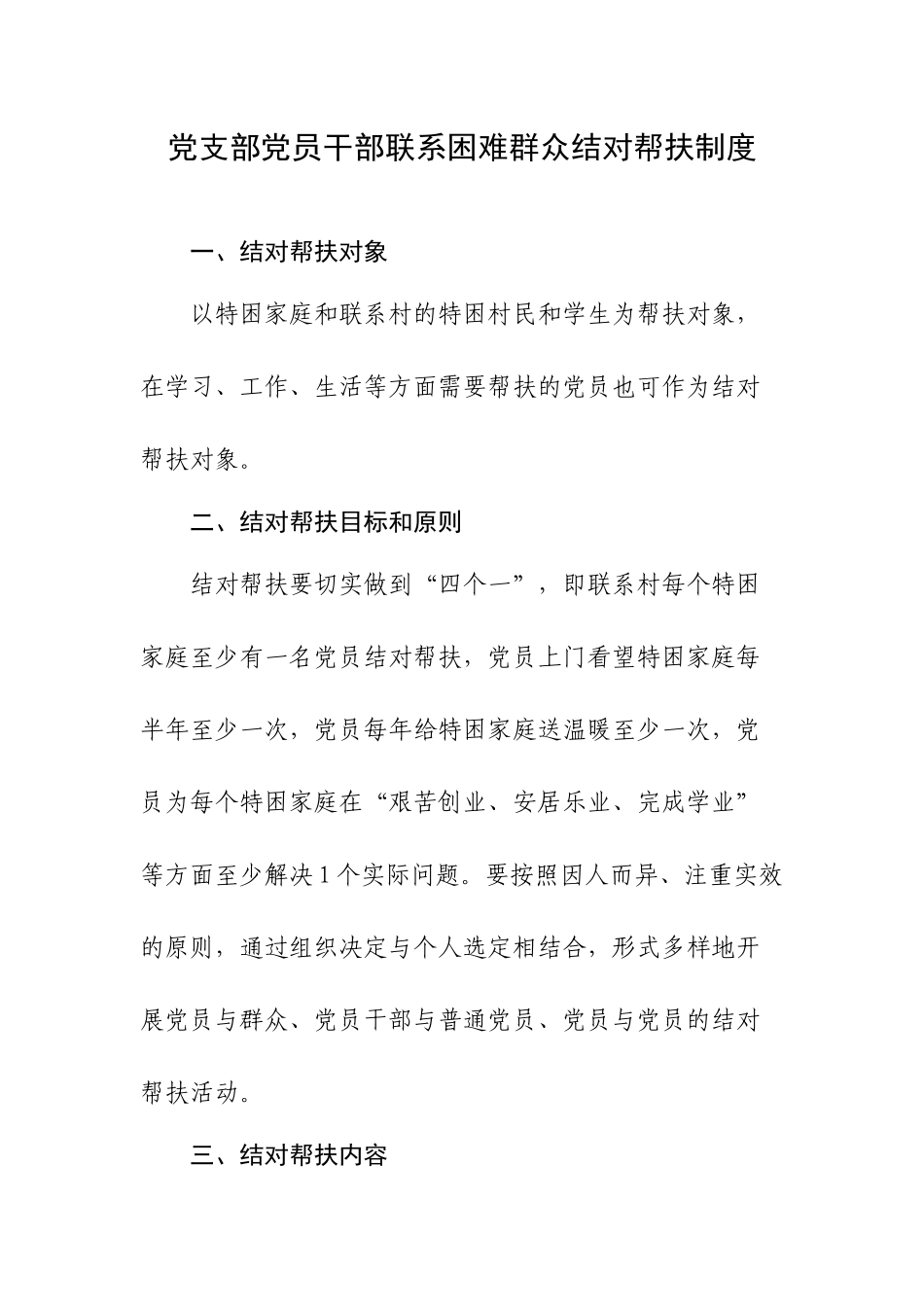 党支部党员干部联系困难群众结对帮扶制度.docx_第1页