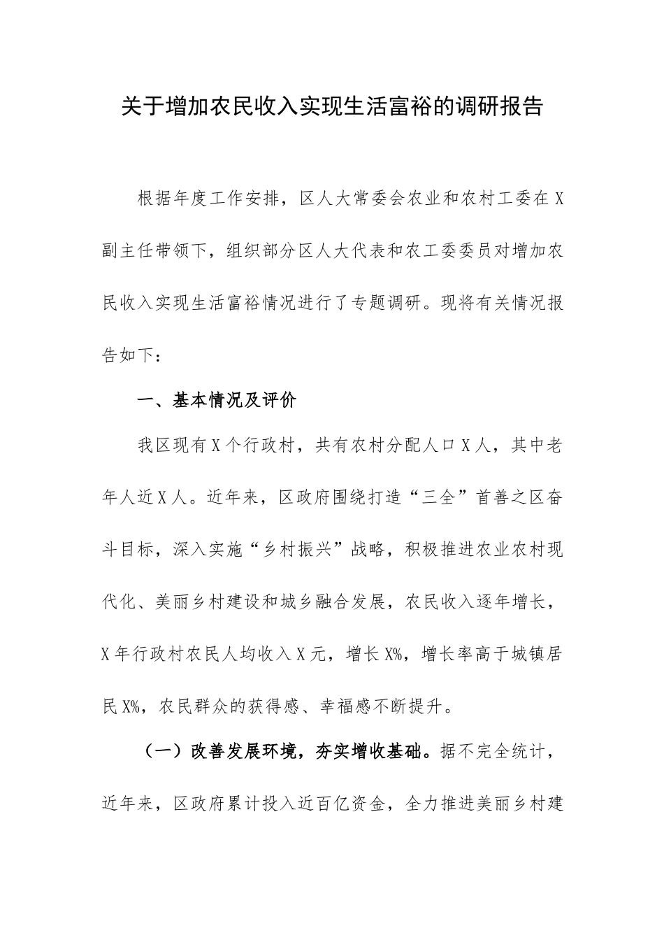关于增加农民收入实现生活富裕的调研报告.docx_第1页