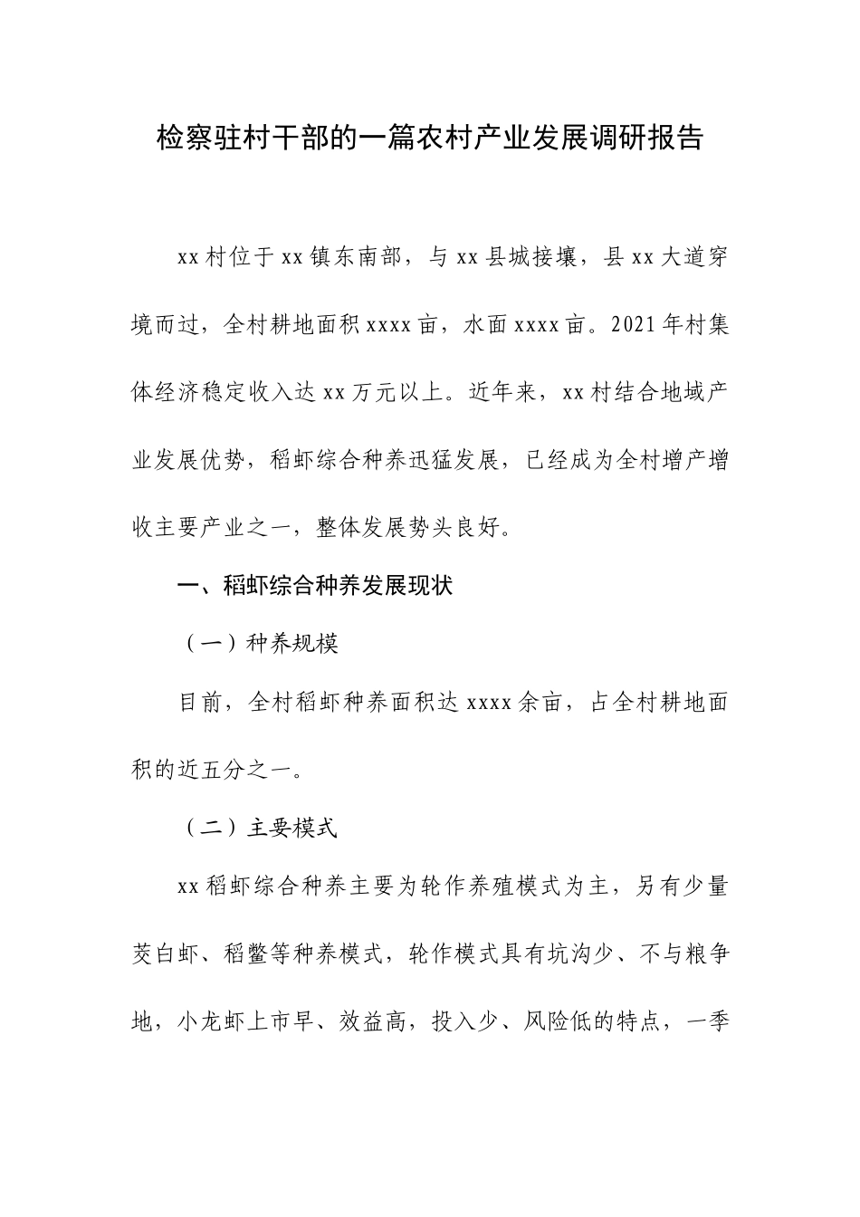 检察驻村干部的一篇农村产业发展调研报告.docx_第1页