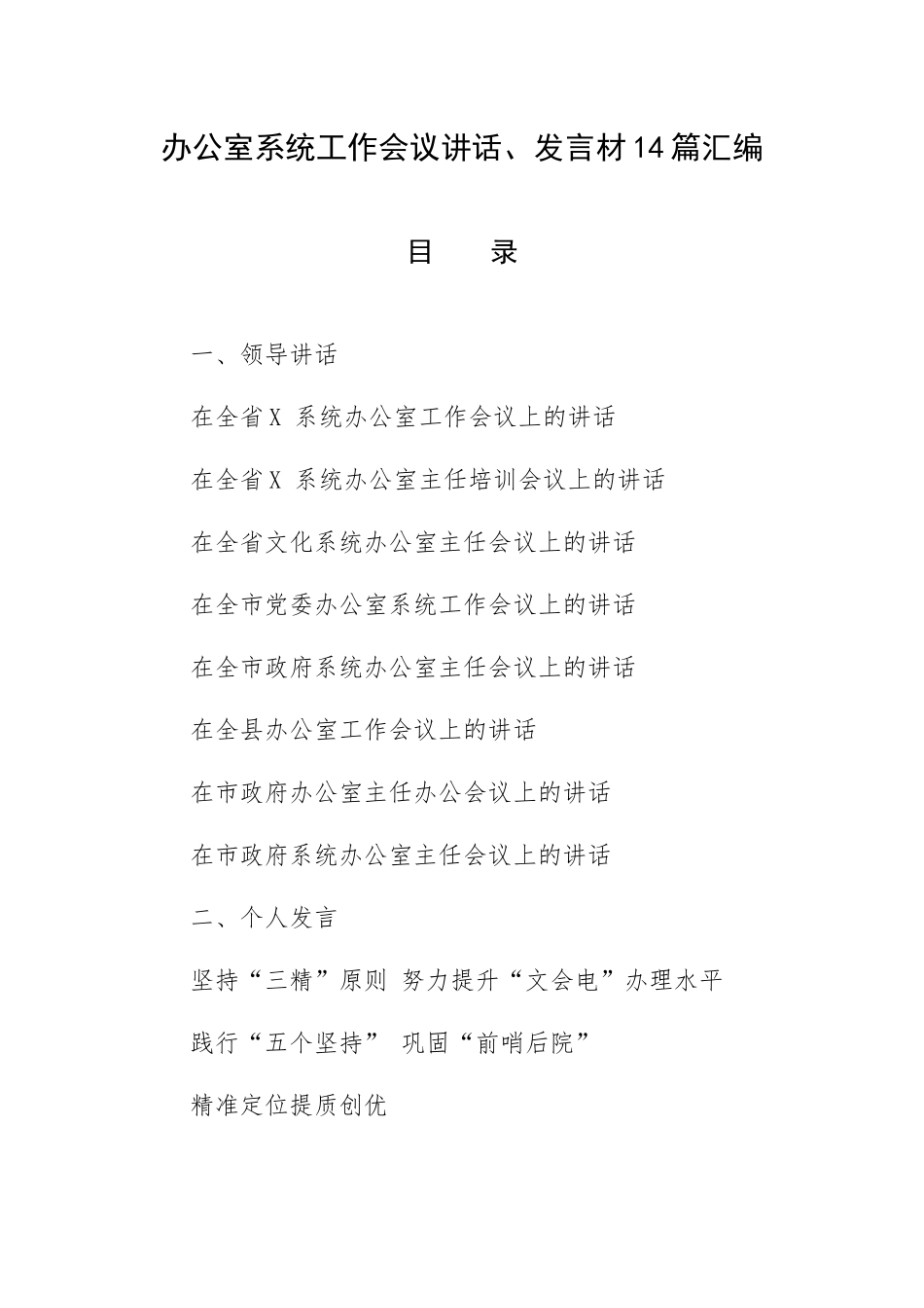 办公室系统工作会议讲话、发言材14篇汇编.docx_第1页