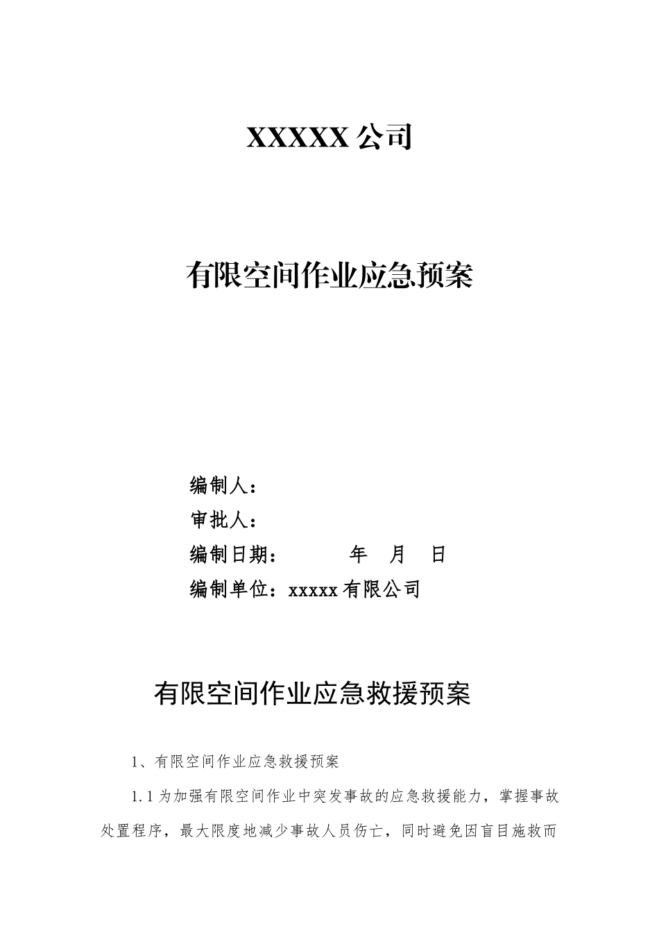有限空间作业应急救援预案.docx_第1页
