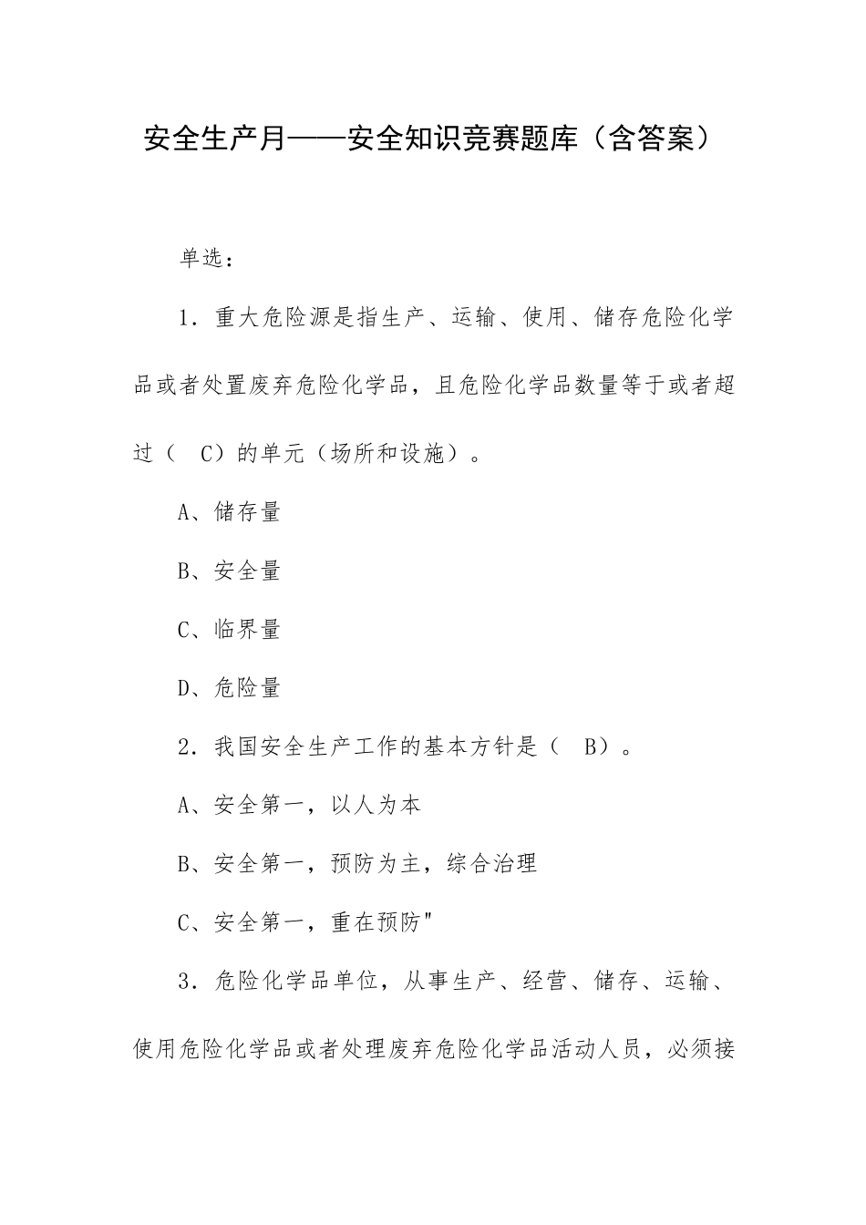 安全生产月——安全知识竞赛题库（含答案）.docx_第1页