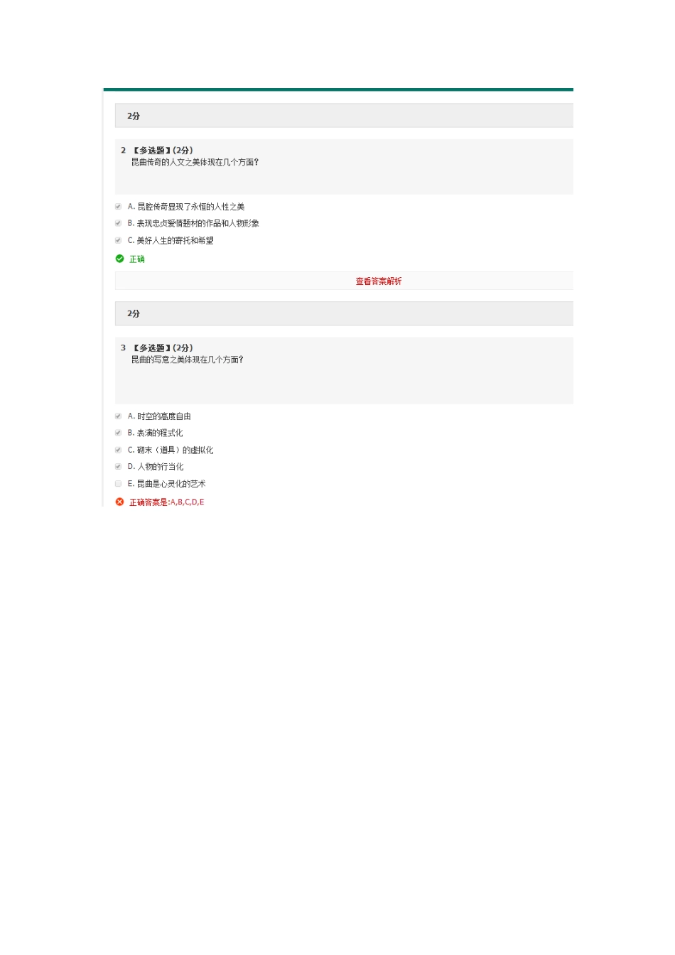 《昆曲》习题答案.docx_第2页