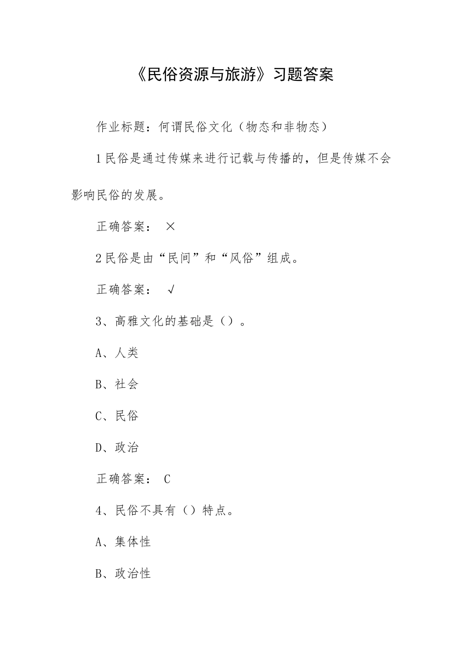 《民俗资源与旅游》习题答案.docx_第1页