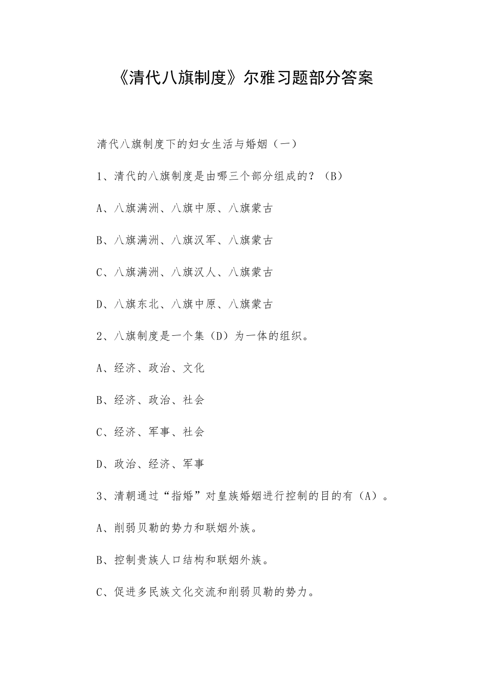 《清代八旗制度》尔雅习题部分答案.docx_第1页
