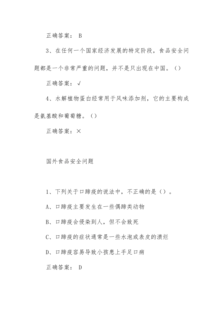 《食品安全与日常饮食》习题答案.docx_第2页