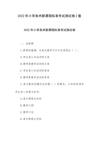 2022年小学美术新课程标准考试测试卷2套.docx