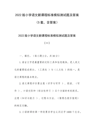 2022版小学语文新课程标准模拟测试题及答案（5套含答案）.docx