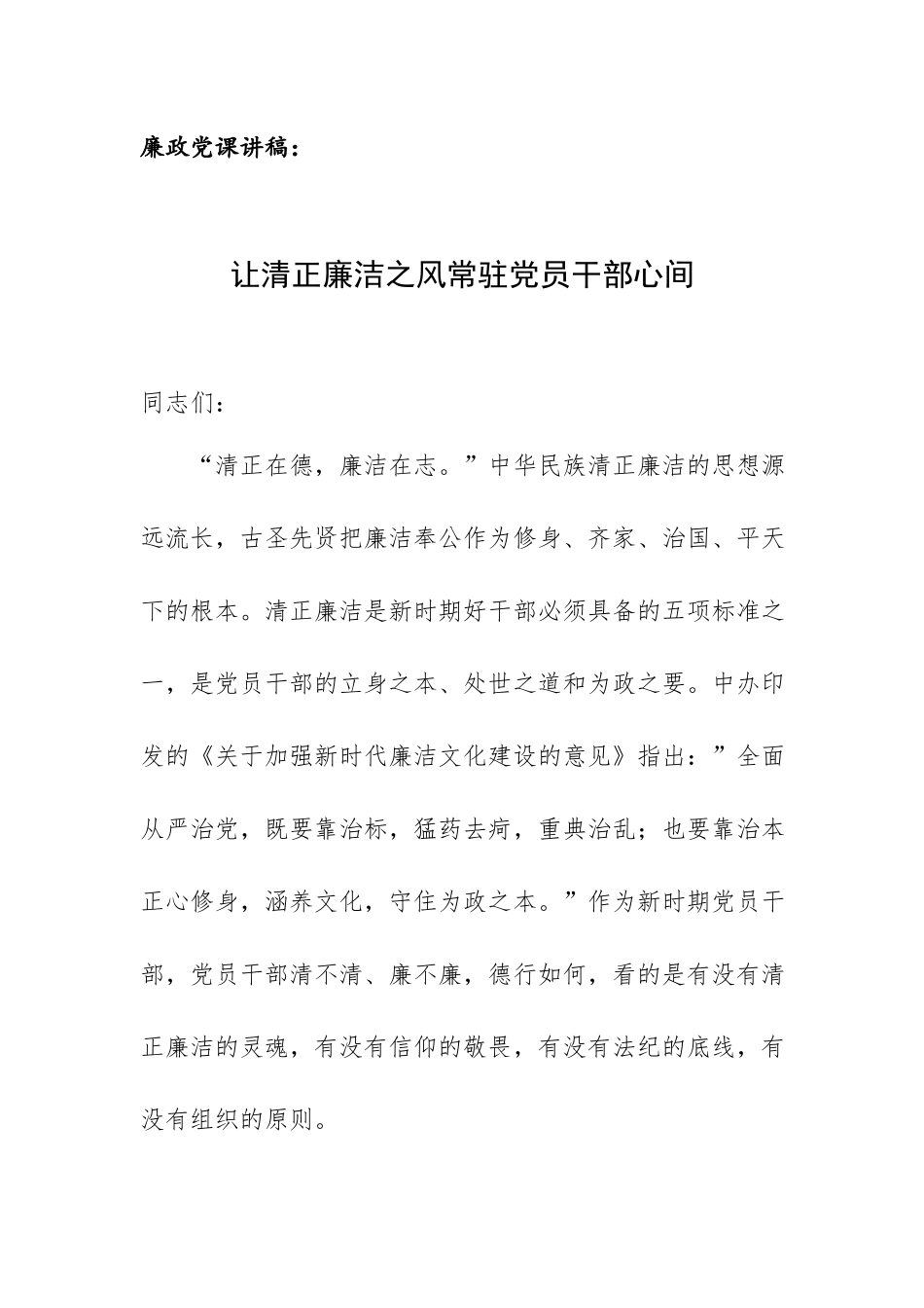 廉政党课讲稿：让清正廉洁之风常驻党员干部心间.docx_第1页