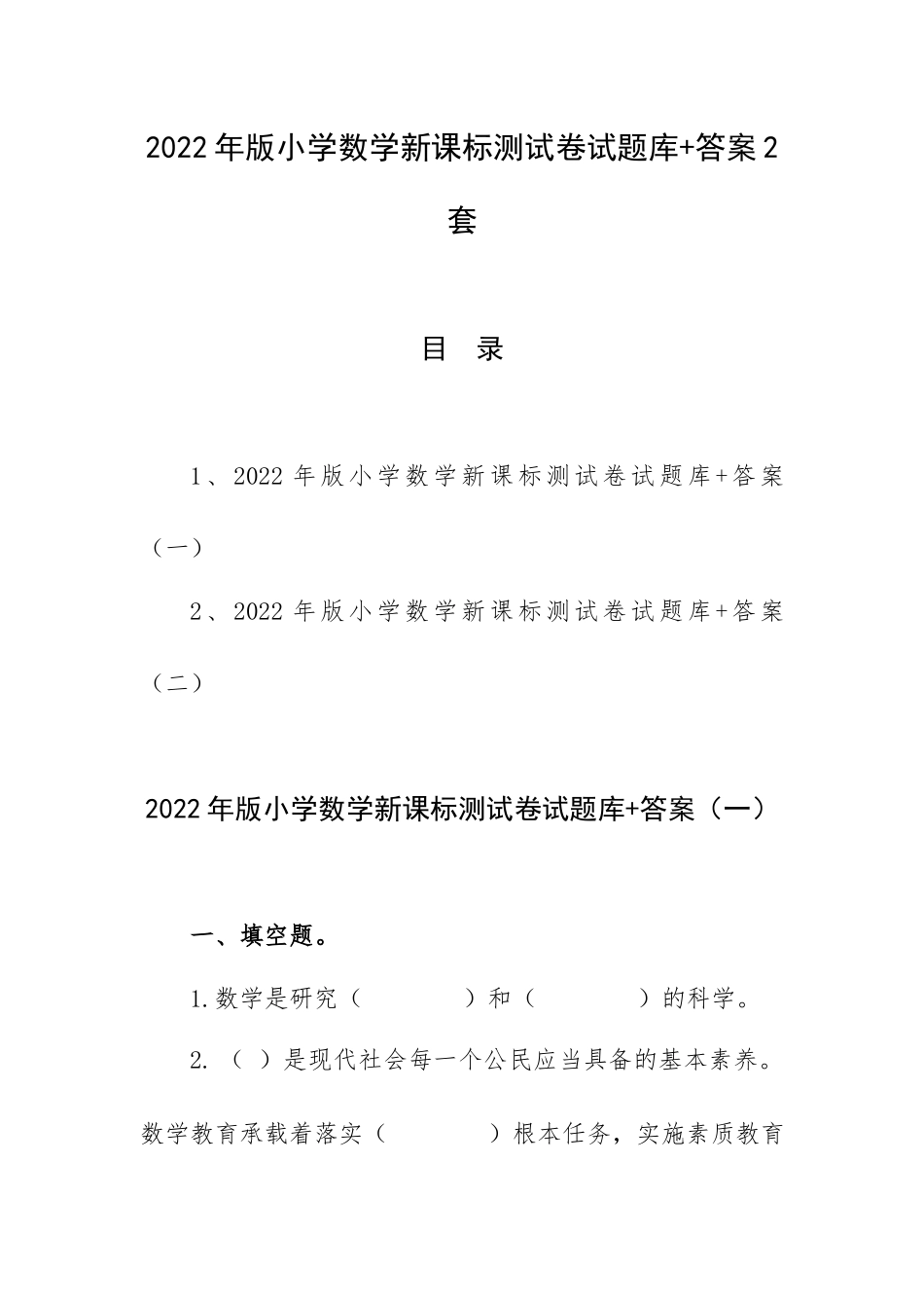 2022年版小学数学新课标测试卷试题库+答案2套.docx_第1页