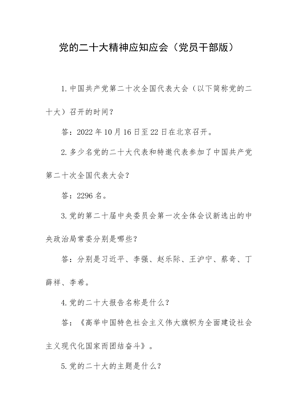 报告党员干部应知应会45条汇编.docx_第1页