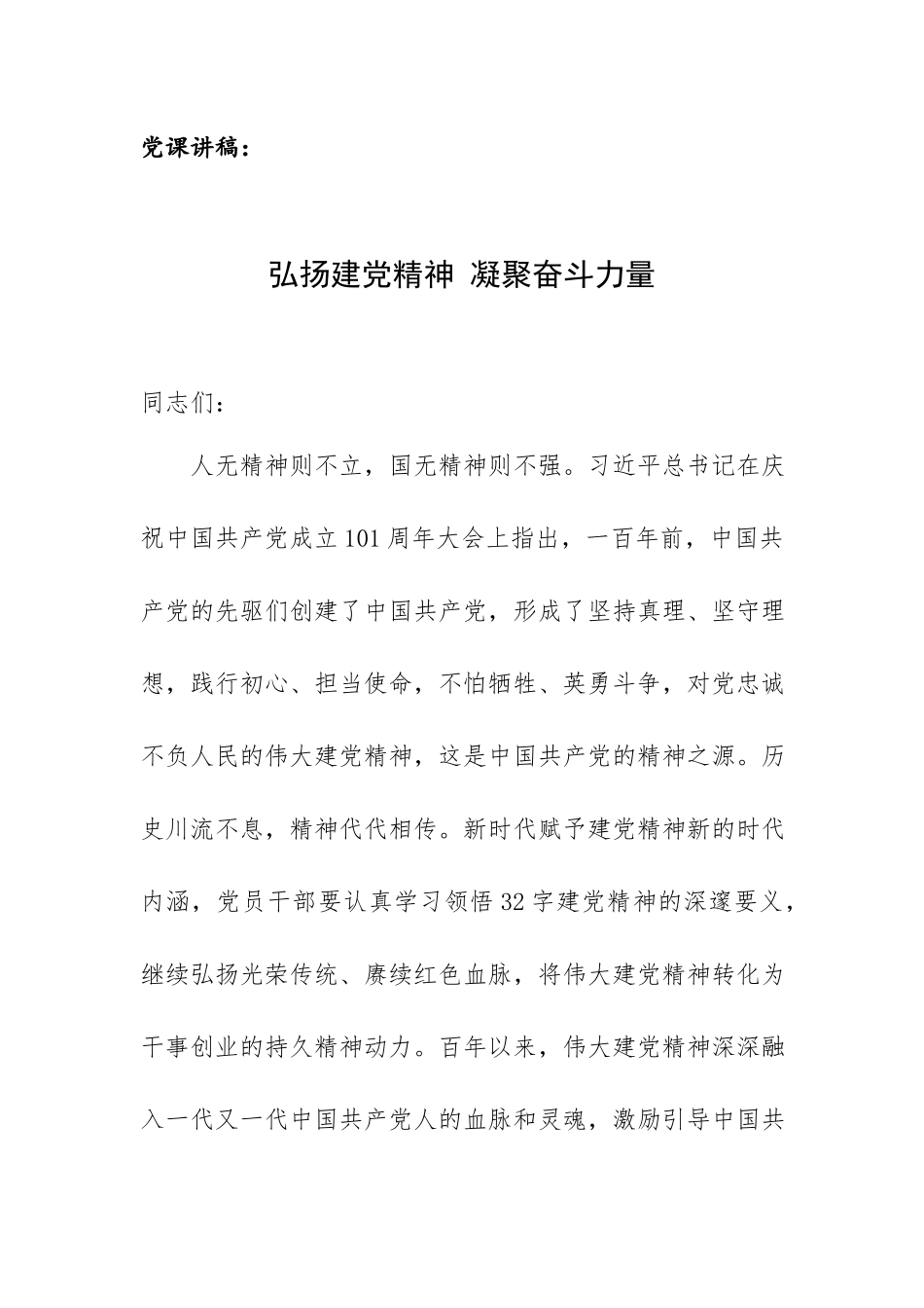 党课讲稿：弘扬建党精神 凝聚奋斗力量.docx_第1页