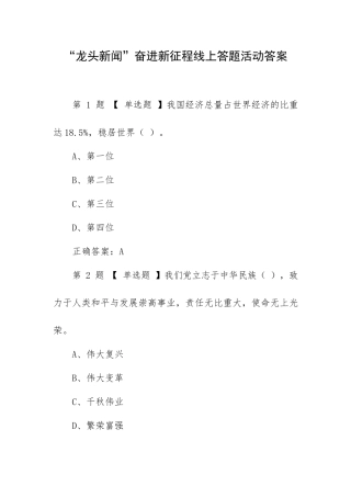 “龙头新闻”奋进新征程线上答题活动答案.docx