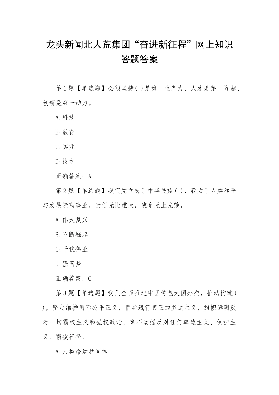 龙头新闻北大荒集团“奋进新征程”网上知识答题答案.docx_第1页