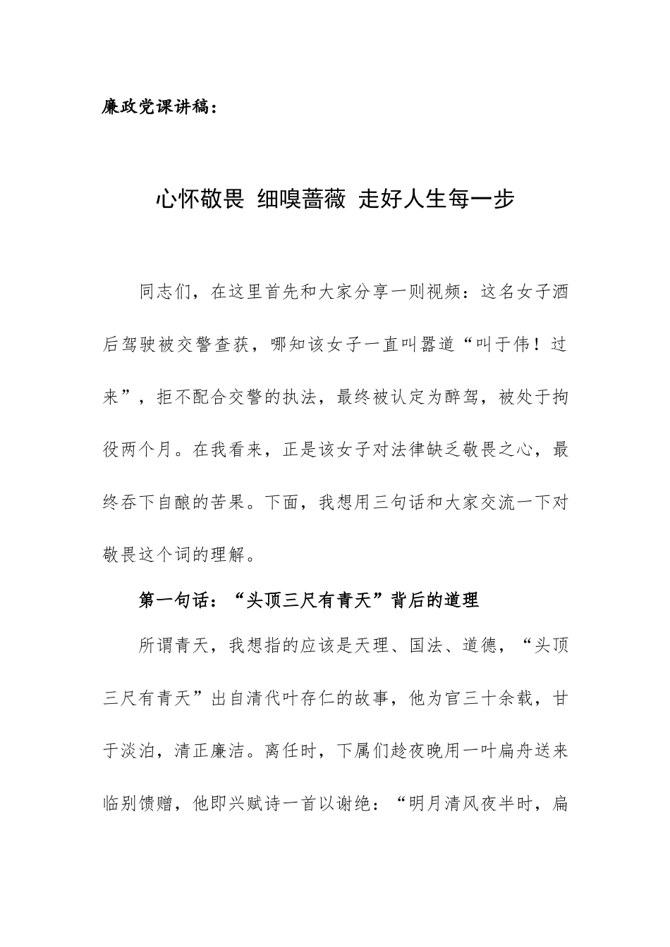 廉政党课讲稿：心怀敬畏 细嗅蔷薇 走好人生每一步.docx_第1页