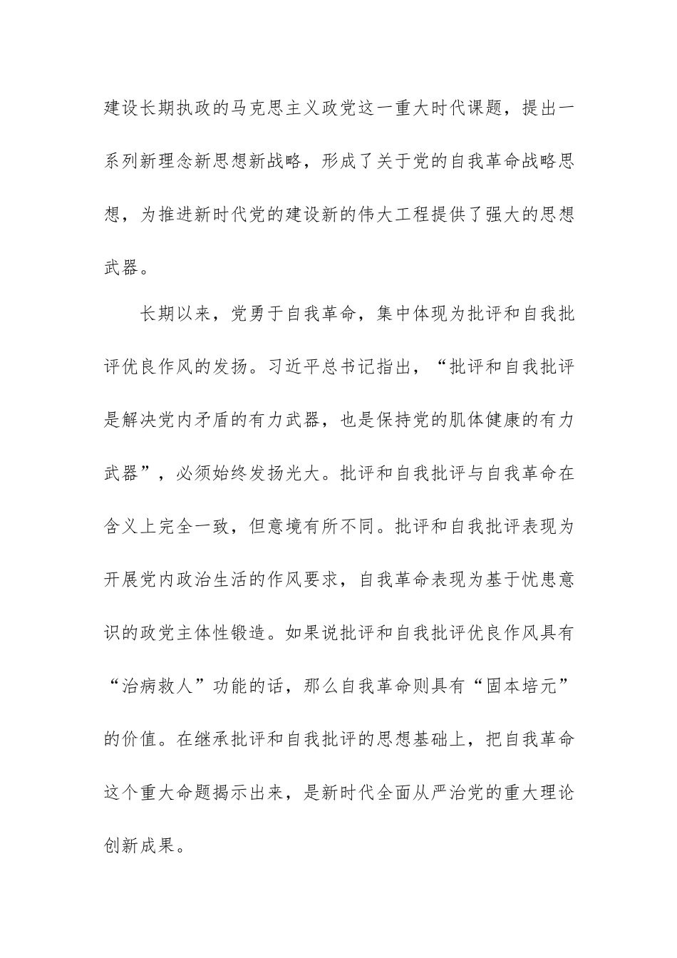 党课讲稿：学深悟透理论著作 准确把握自我革命深刻内涵.docx_第2页