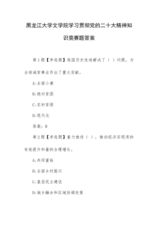 黑龙江大学文学院学习贯彻精神知识竞赛题答案.docx