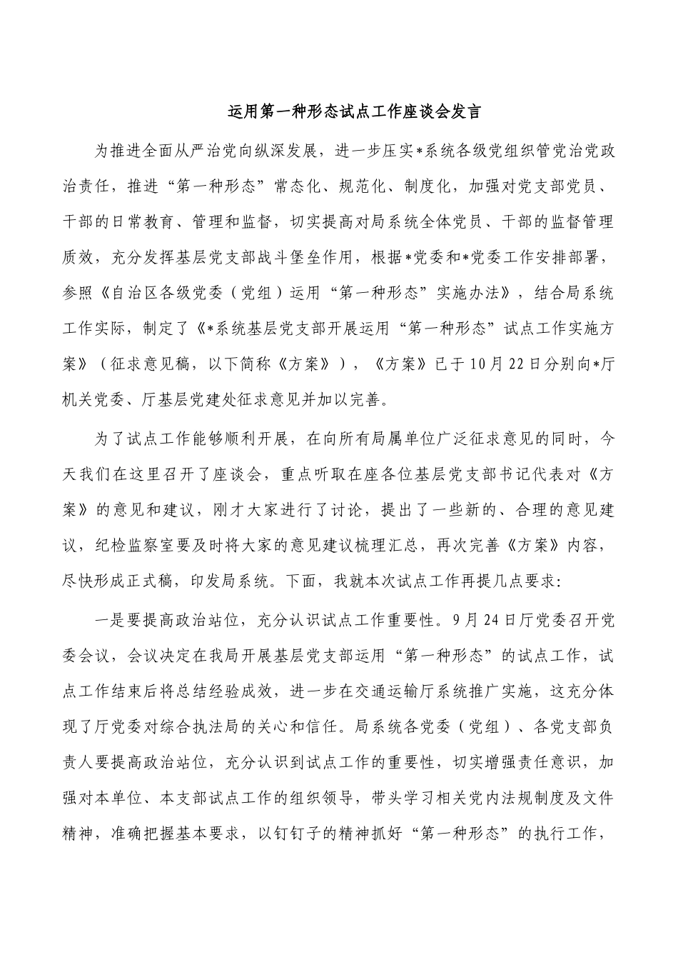 运用第一种形态试点工作座谈会发言.docx_第1页