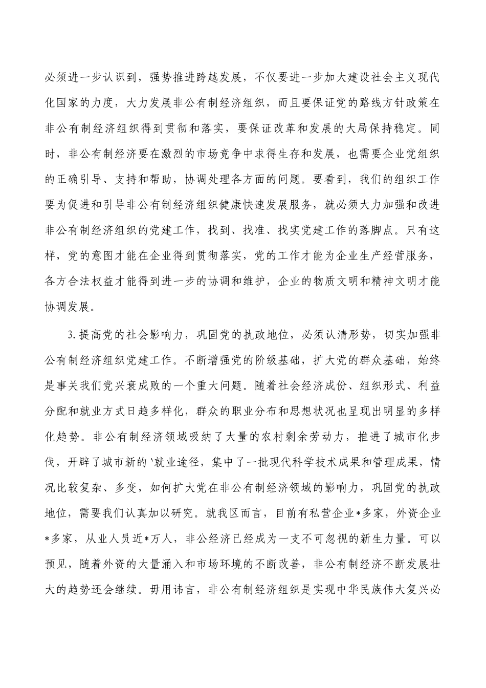 在非公有制经济组织党建座谈强调发言.docx_第2页