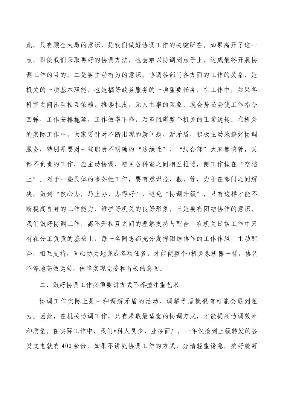 做好协调工作体会交流发言.docx_第2页