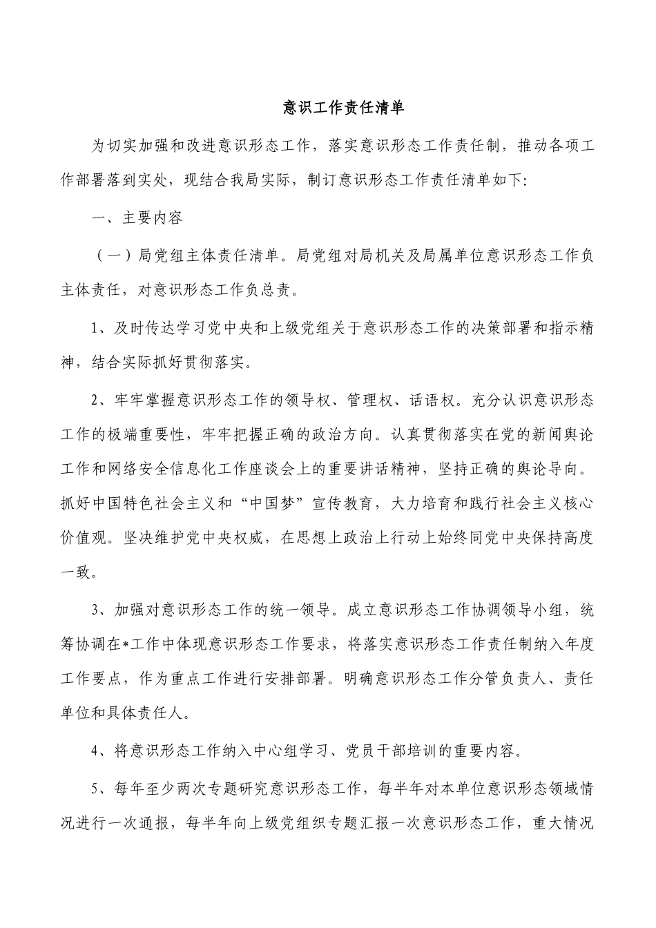 意识工作责任清单.docx_第1页