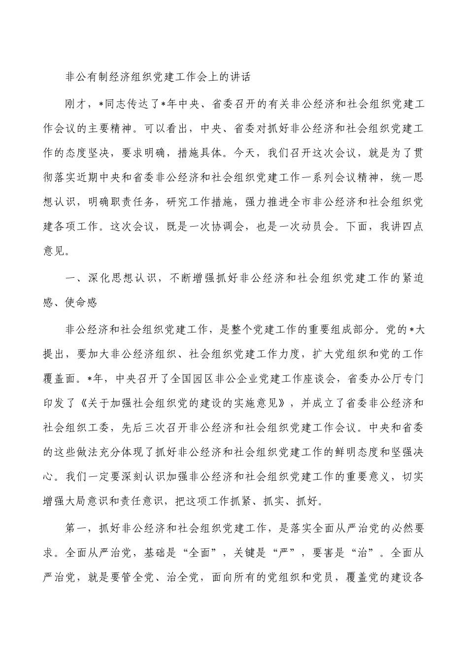 非公有制经济组织党建工作会上的讲话.docx_第1页
