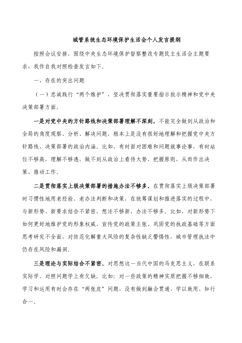 城管系统生态环境保护生活会个人发言提纲.docx_第1页