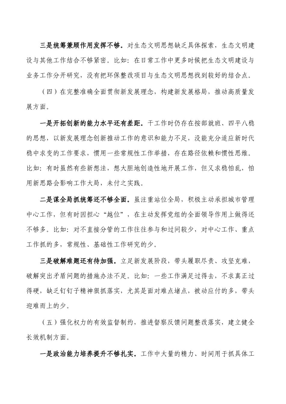 城管系统生态环境保护生活会个人发言提纲.docx_第3页