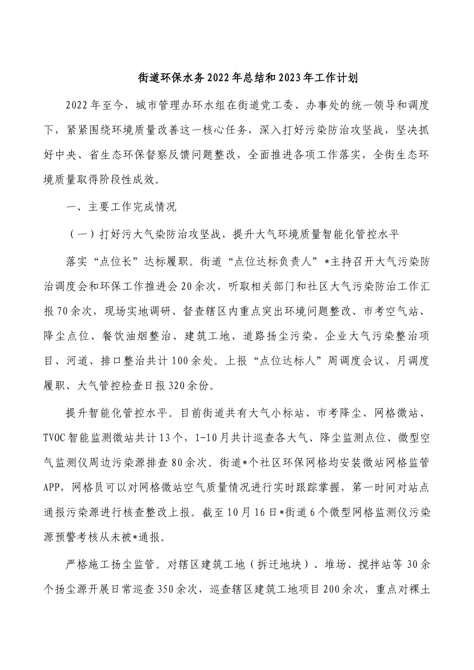 街道环保水务2022年总结和2023年工作计划.docx_第1页