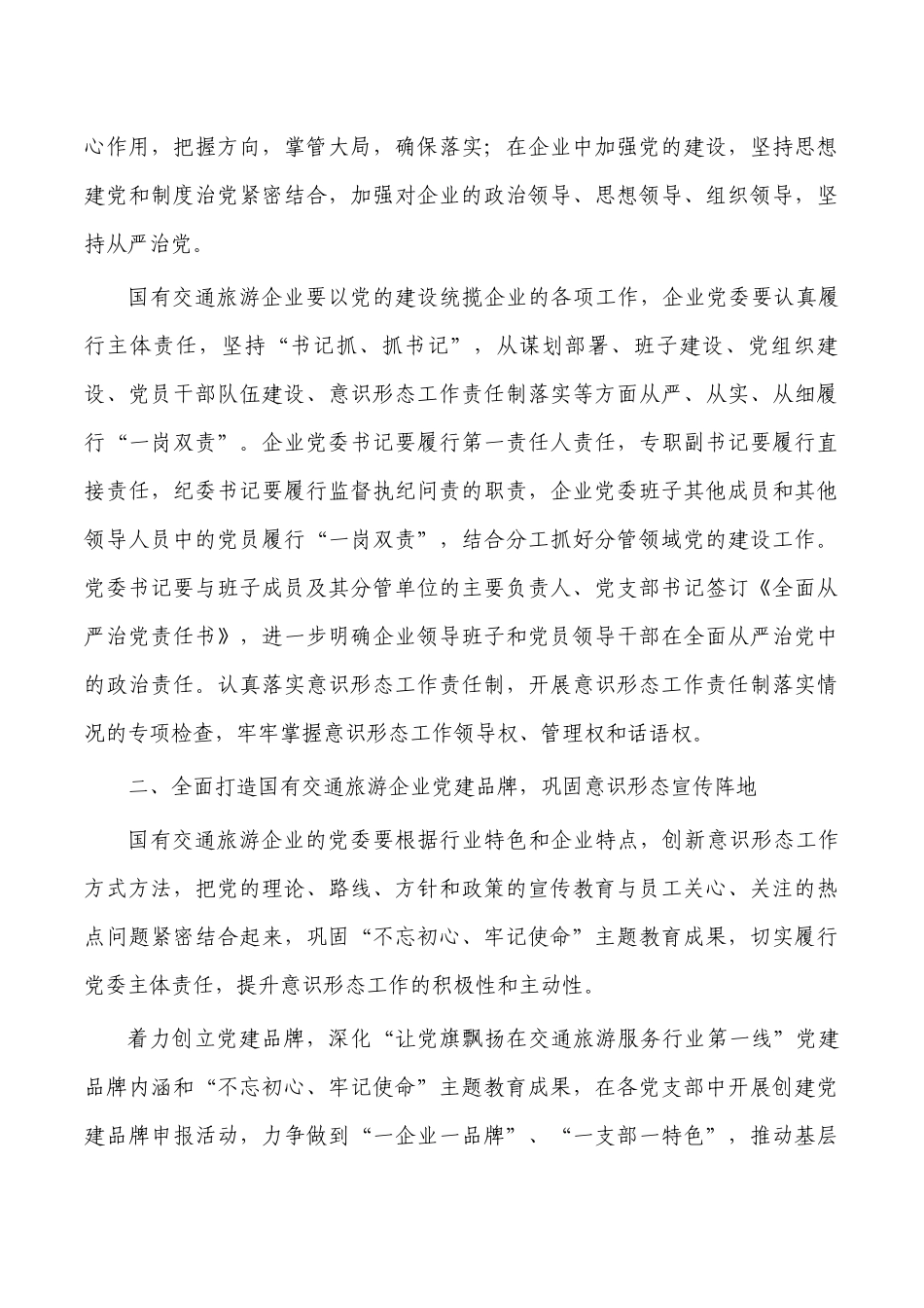 交通旅游企业加强意识思考体会发言.docx_第2页
