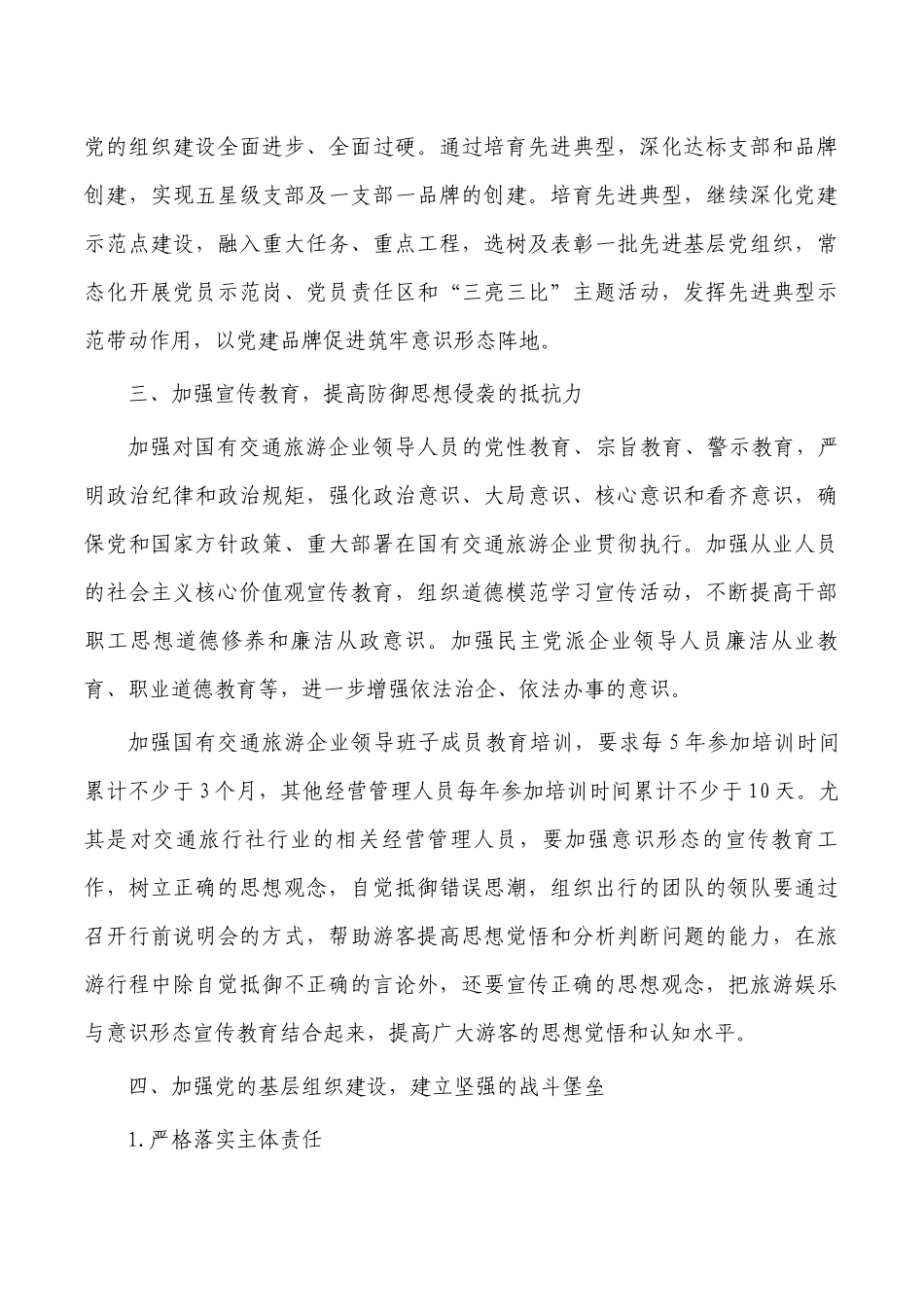 交通旅游企业加强意识思考体会发言.docx_第3页