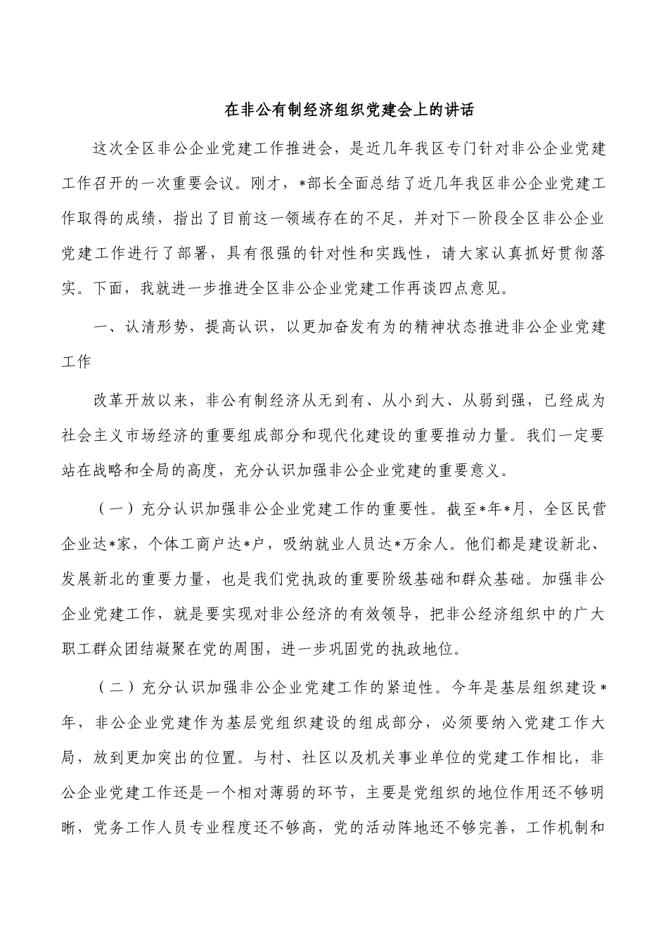 在非公有制经济组织党建会上的讲话.docx_第1页