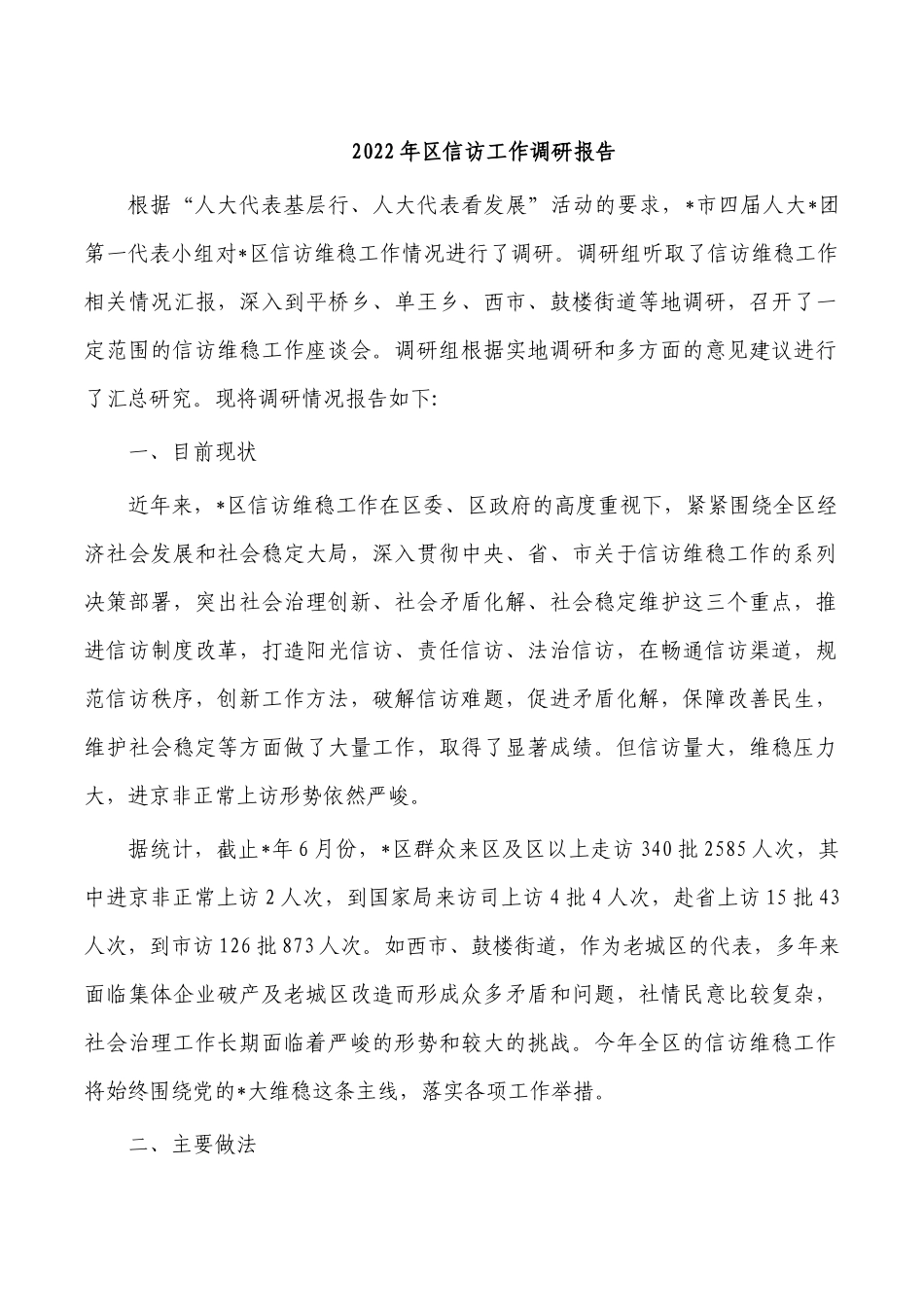 2022年区信访工作调研报告.docx_第1页
