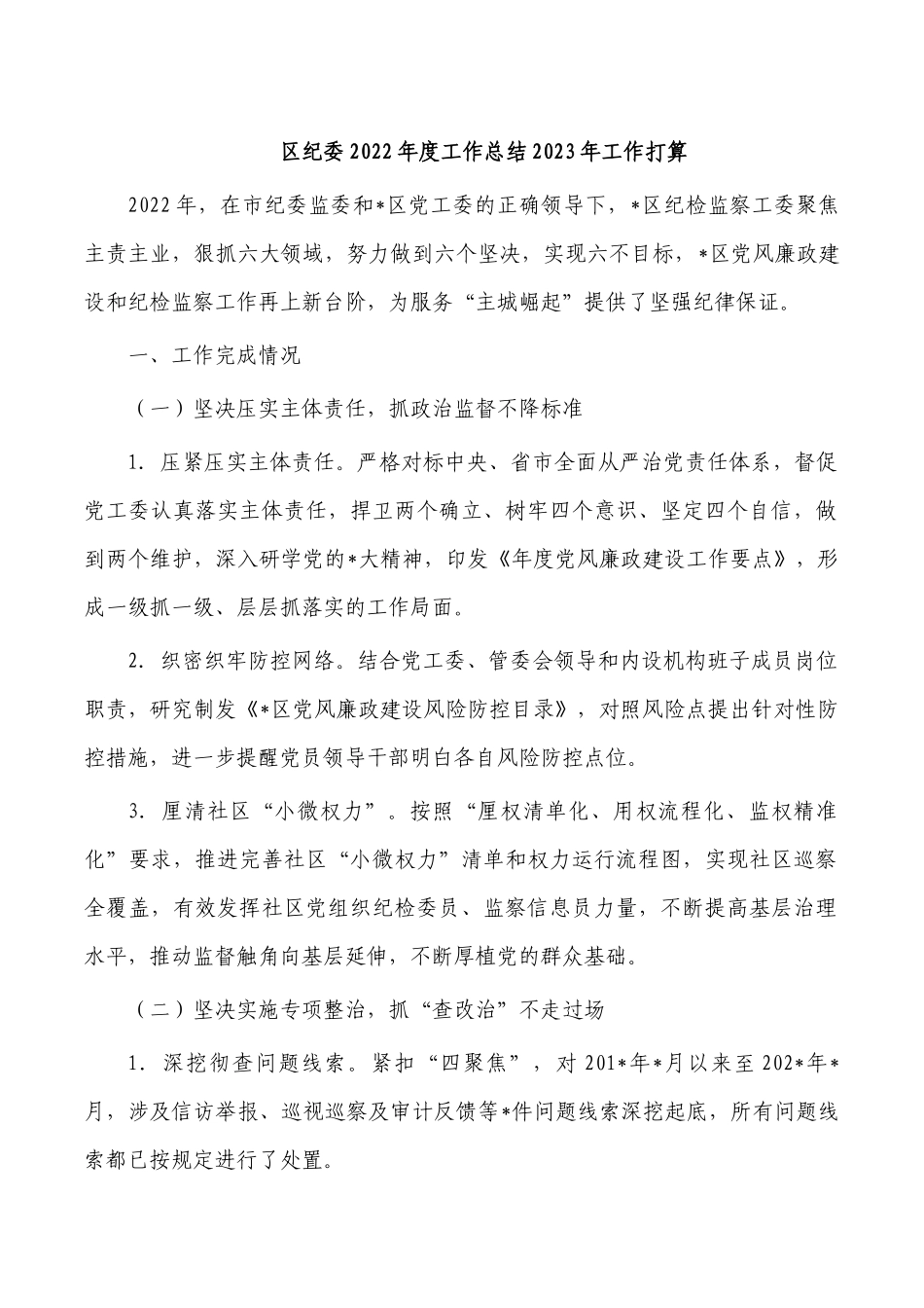 区纪委2022年度工作总结2023年工作打算.docx_第1页