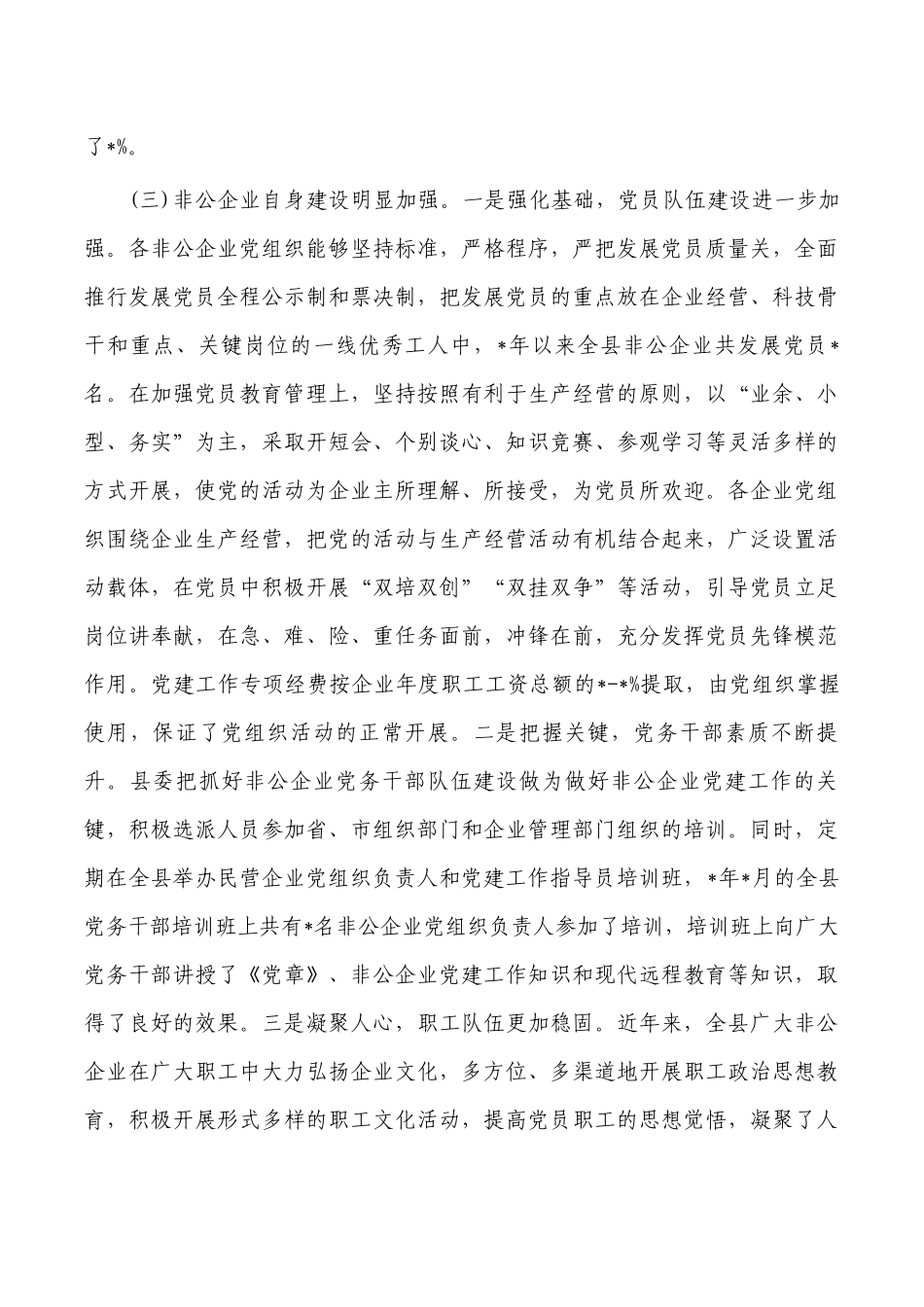 非公经济组织党建工作会上的讲话.docx_第3页
