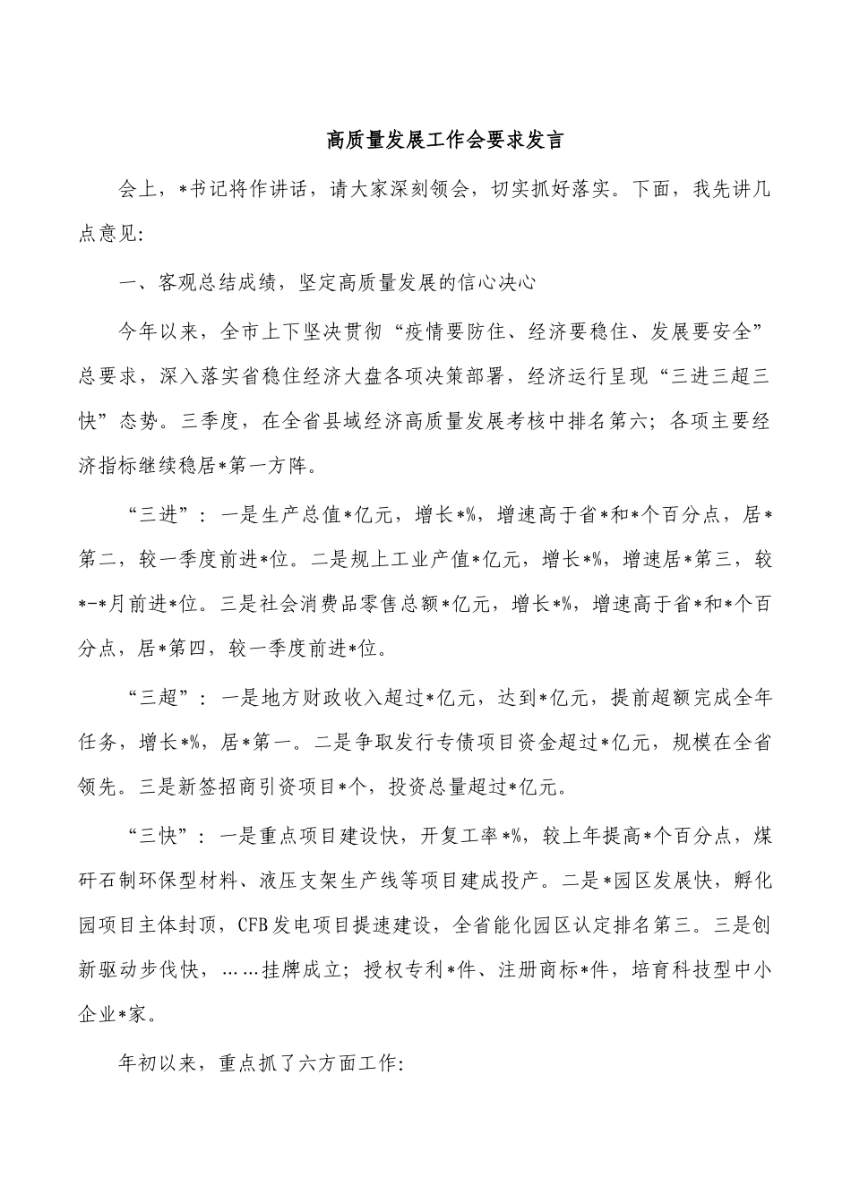 高质量发展工作会要求发言.docx_第1页
