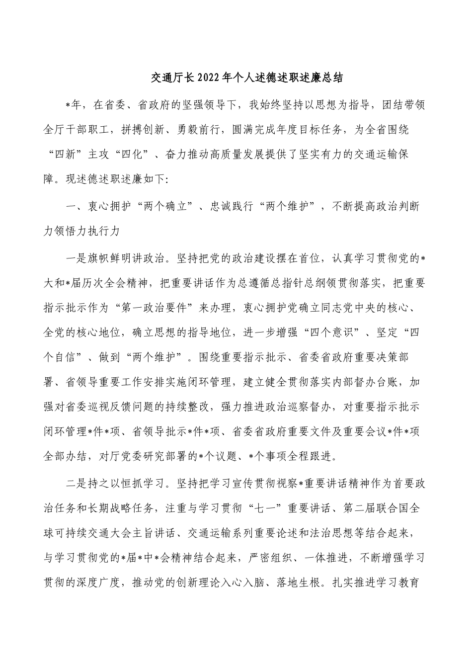 交通厅长2022年个人述德述职述廉总结.docx_第1页