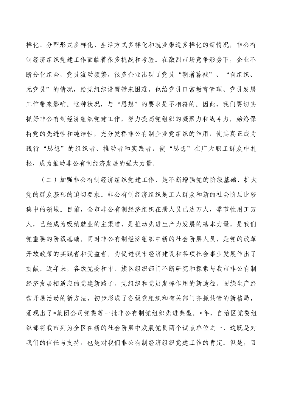 在非公有制经济组织党建工作会总结发言.docx_第2页