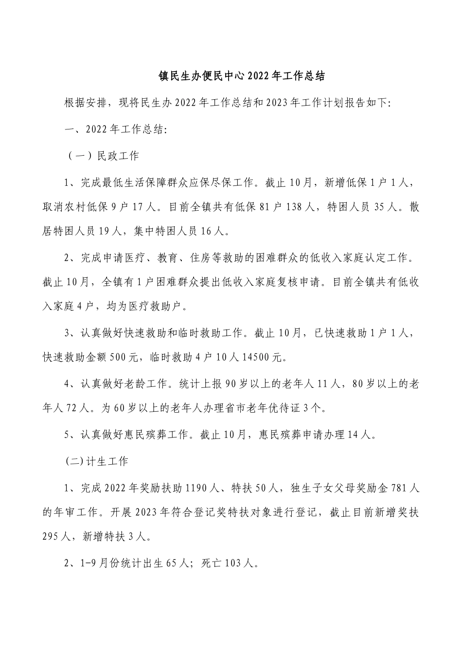 镇民生办便民中心2022年工作总结.docx_第1页