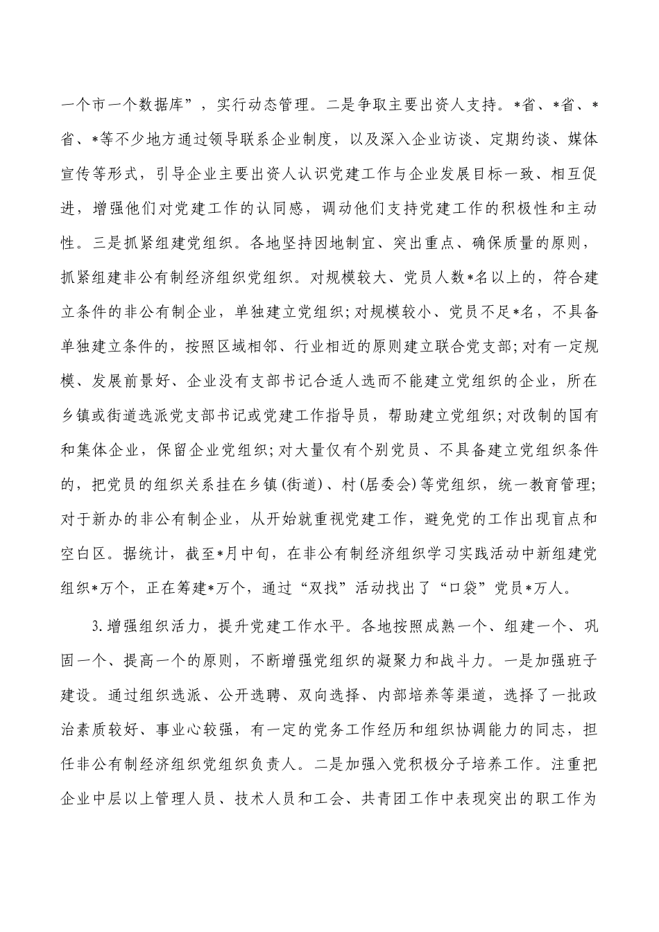 在非公经济组织党建工作会上的讲话.docx_第3页