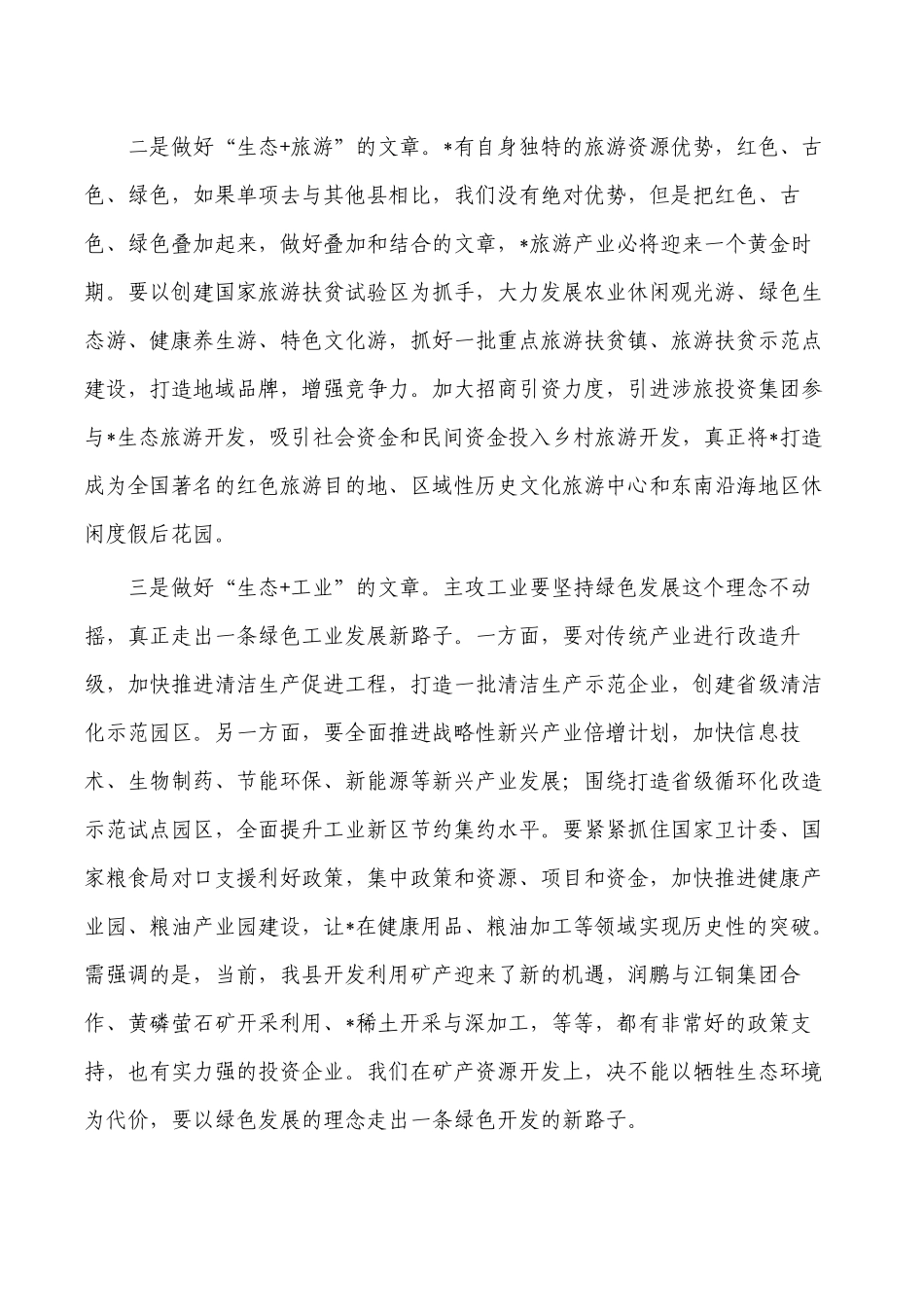 生态文明先行示范区建设总河长会强调发言.docx_第3页