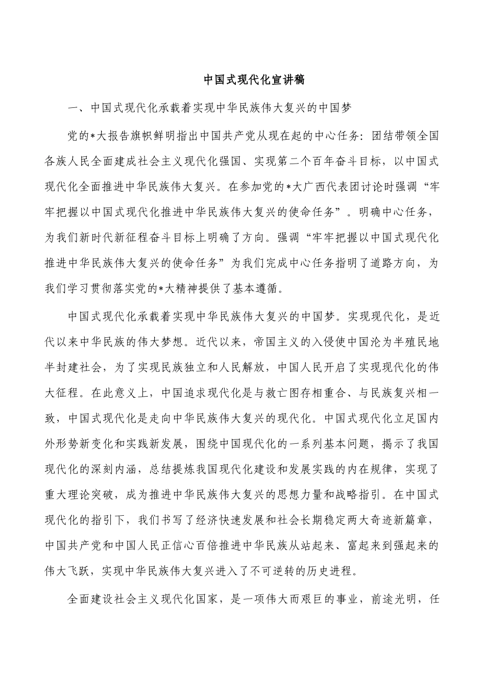 中国式现代化宣讲稿.docx_第1页