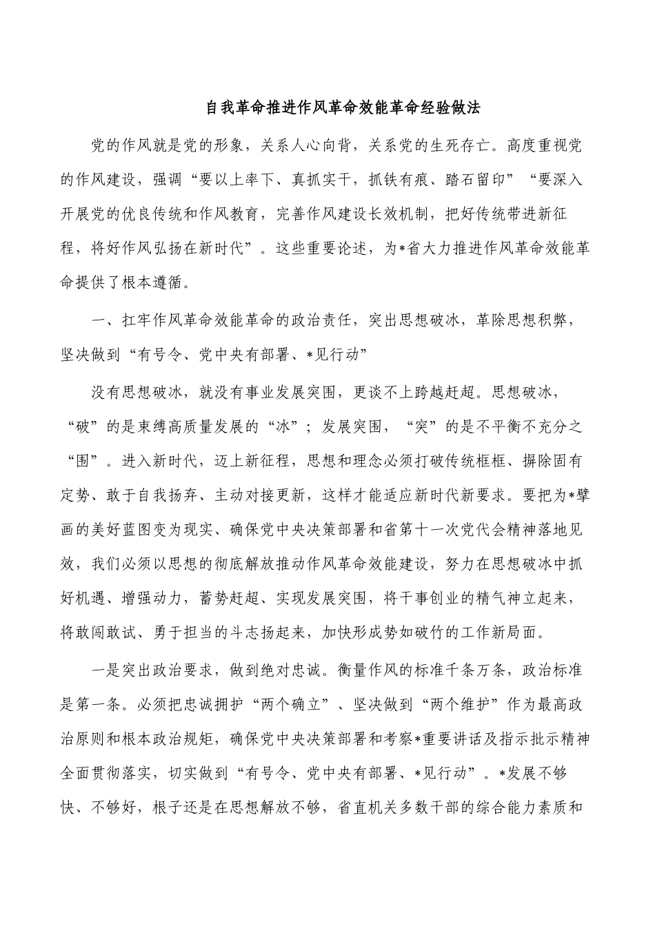自我革命推进作风革命效能革命经验做法.docx_第1页