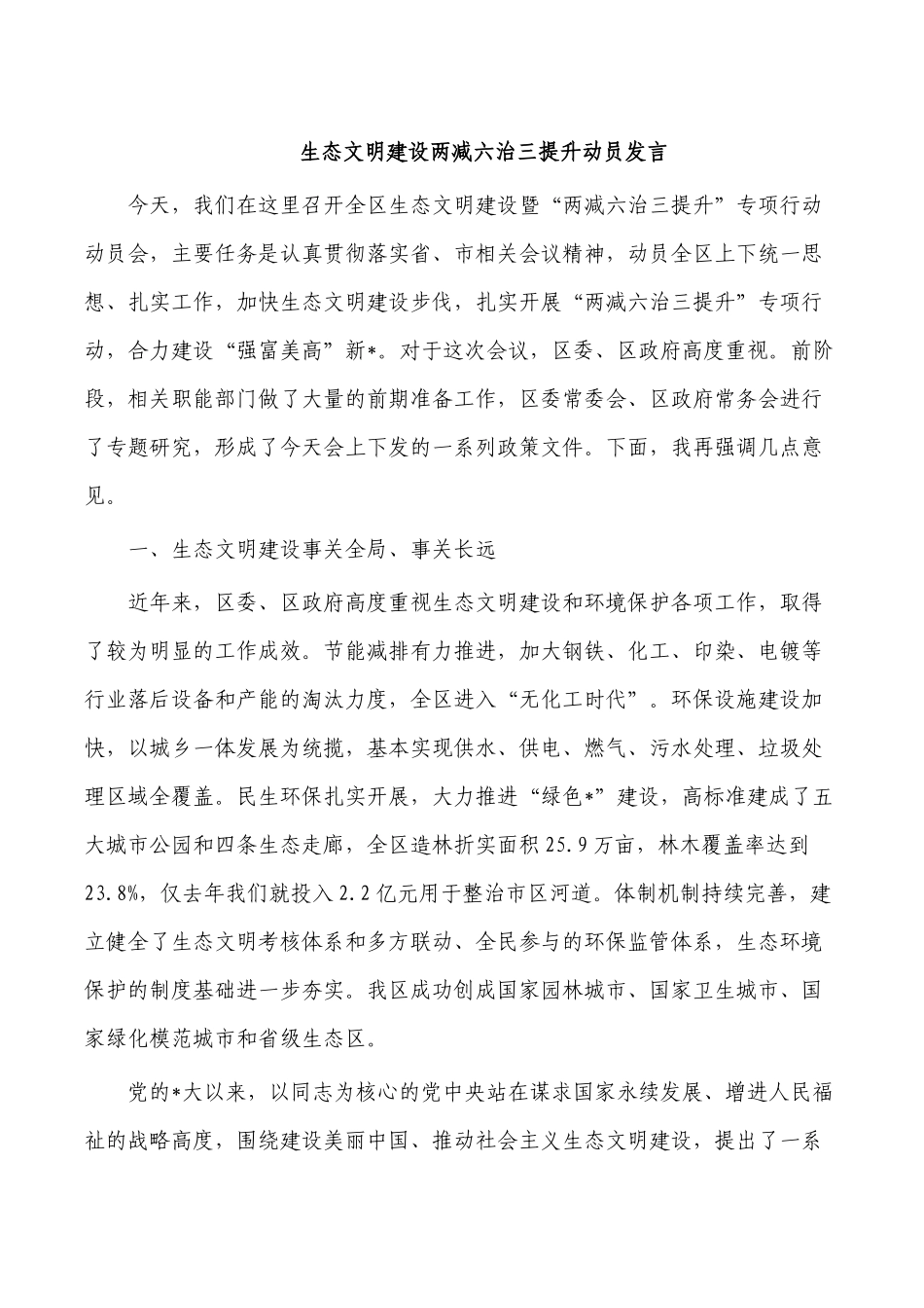 生态文明建设两减六治三提升动员发言.docx_第1页