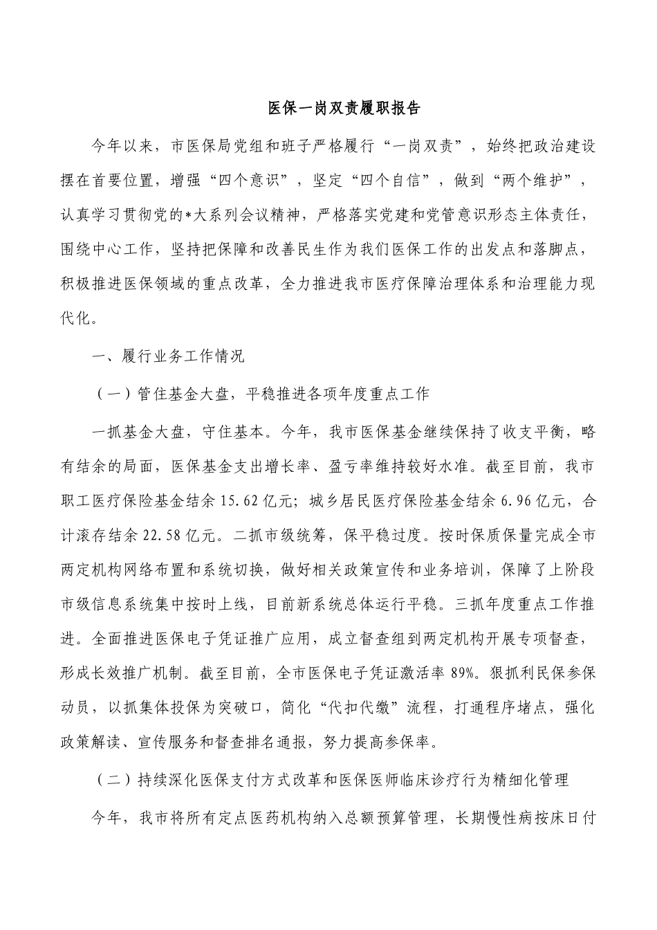 医保一岗双责履职报告.docx_第1页