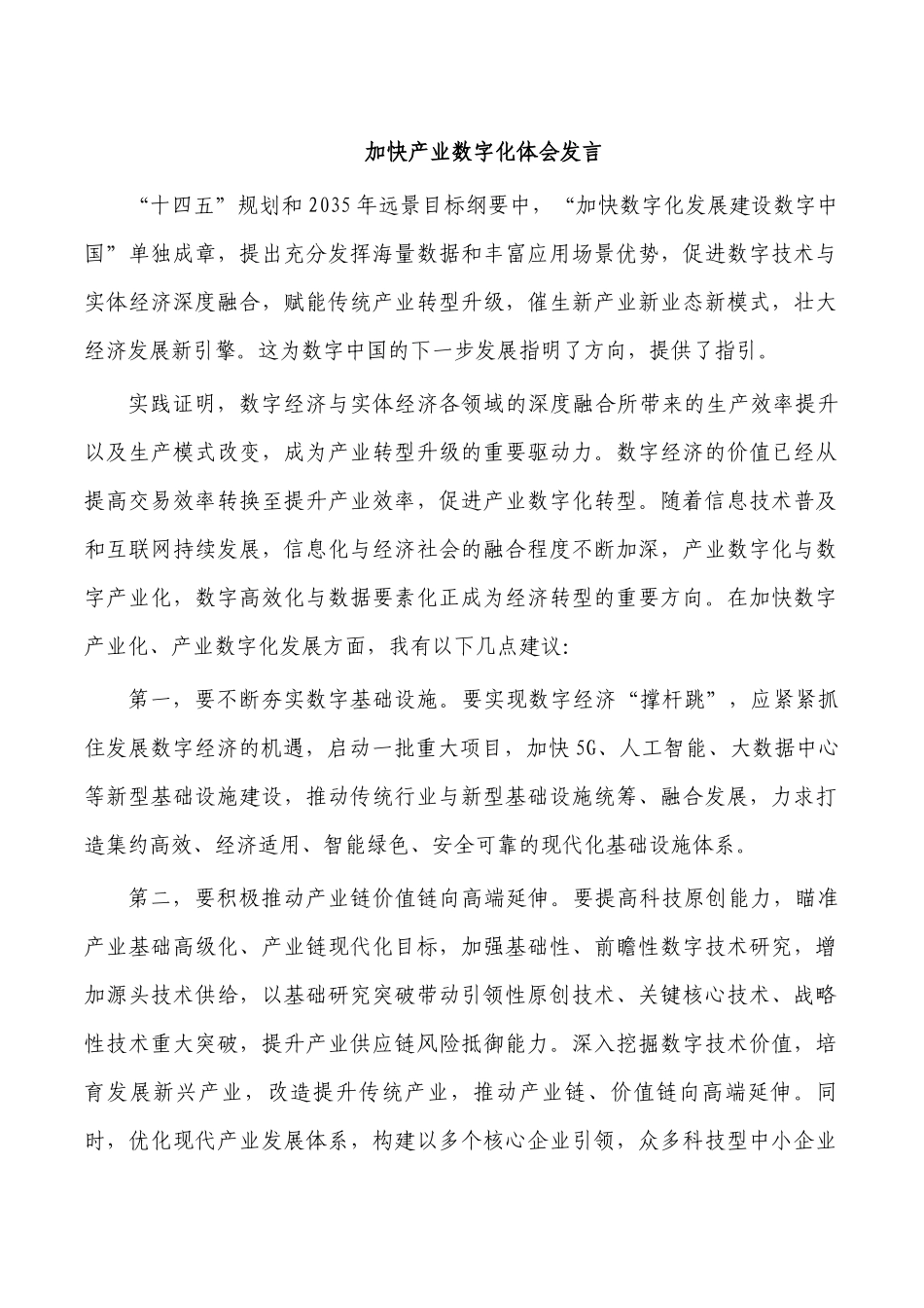 加快产业数字化体会发言.docx_第1页