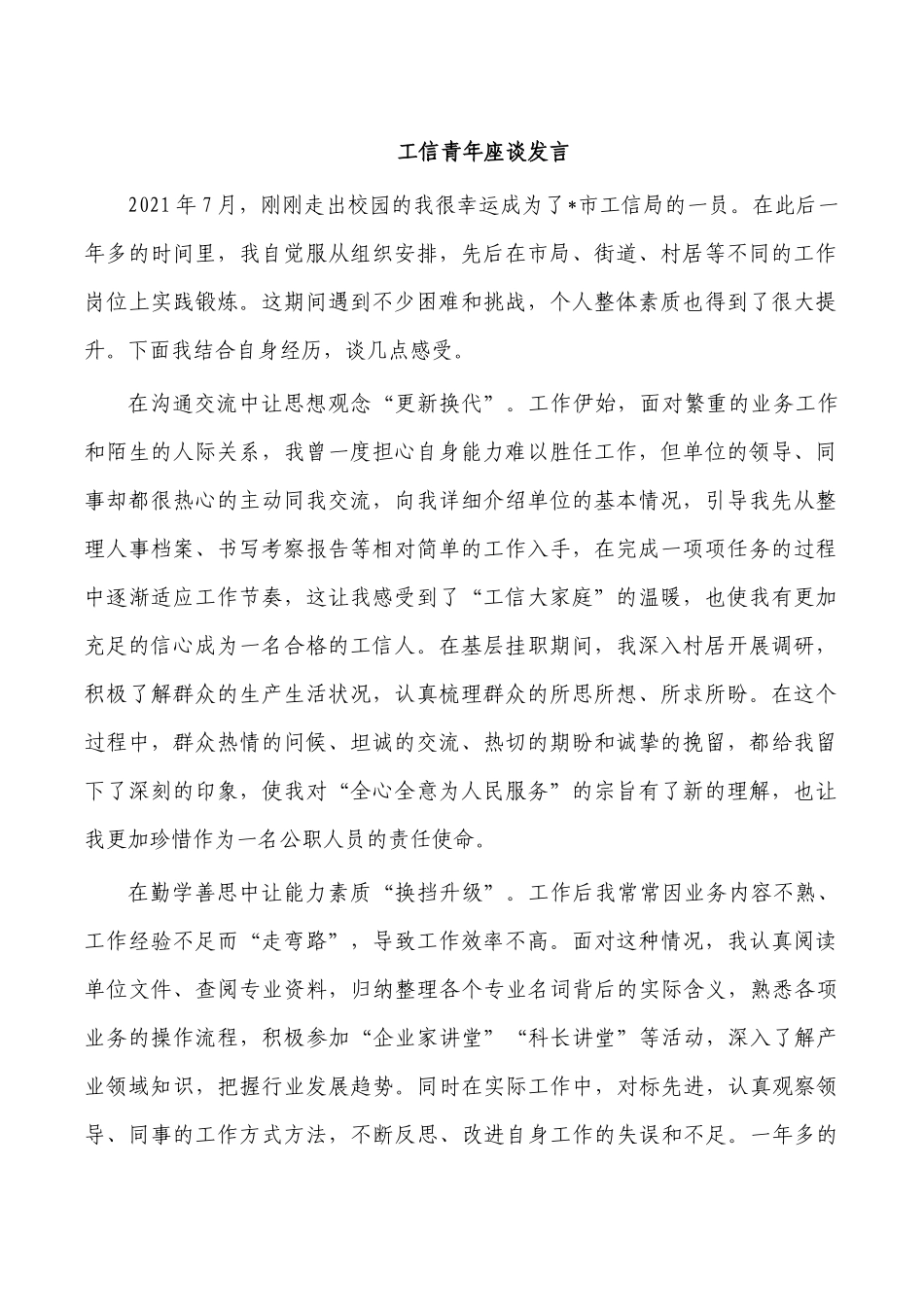 工信青年座谈发言.docx_第1页