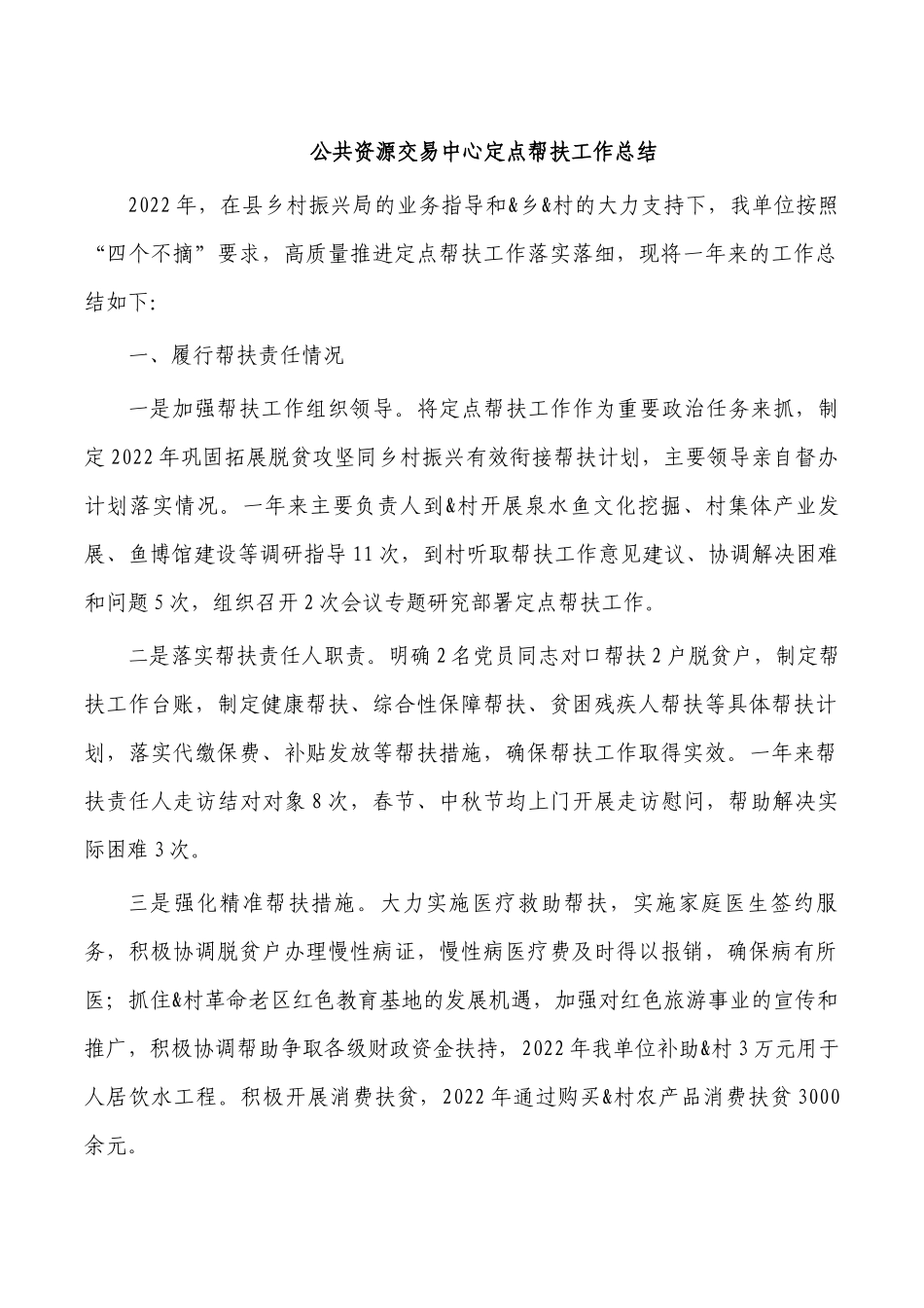 公共资源交易中心定点帮扶工作总结.docx_第1页