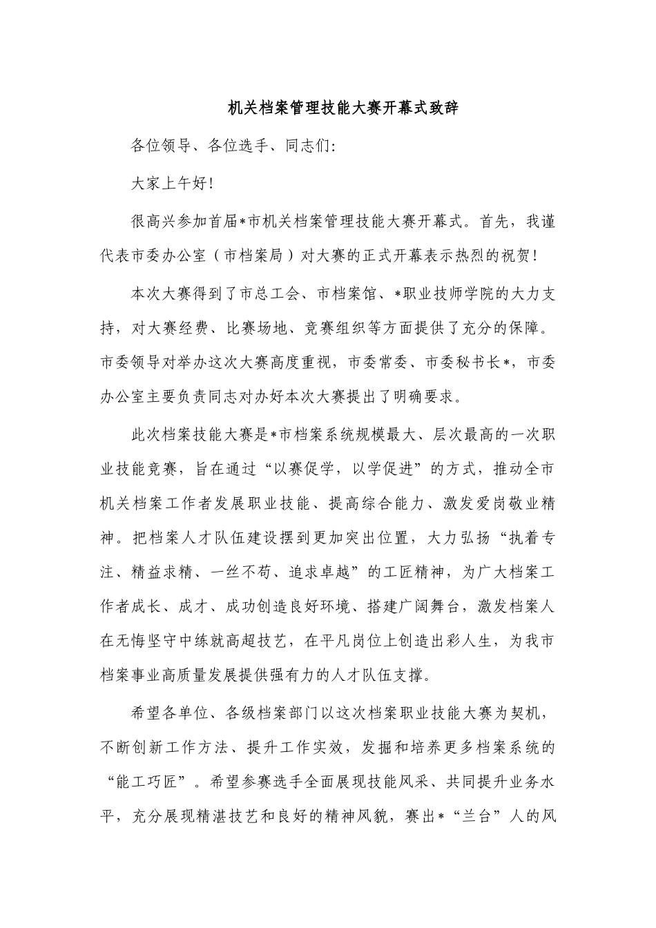 机关档案管理技能大赛开幕式致辞.docx_第1页